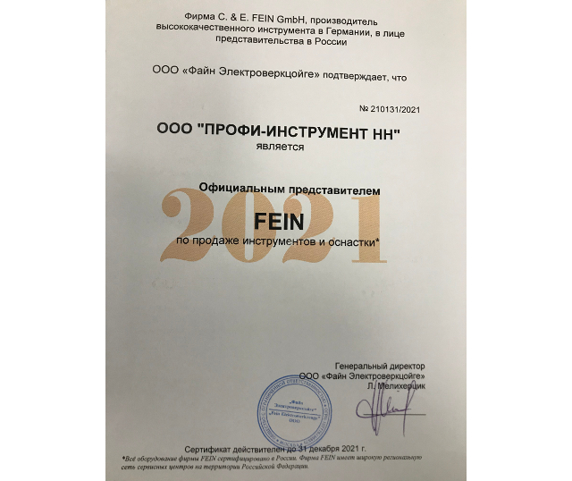 Сертификат Профи-Инструмент НН, официальный дилер инструмента FEIN на 2021 год